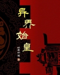 异界始皇