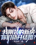 我刚装的新房，你们撬开结婚？