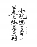 美人仙尊自救指南推文