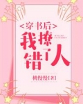 穿书后我撩错了人