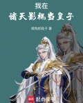 我在诸天影视当皇子小说