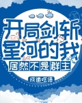 开局剑斩星河的我,居然不是群主第141章