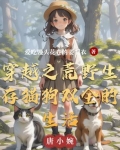 穿越之荒野生存猫狗双全的生活
