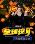 全球挖矿，我自带交易群