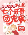 奶包四岁半:下山后七个哥哥团宠我 粥粥