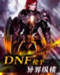 dnf枪手异界纵横全集精校版下载