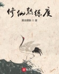 修仙熟练度系统