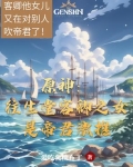 原神往生堂主