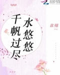 千帆过尽皆不是,余晖脉脉水悠悠