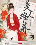 美人难养高岭之花