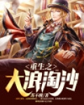 重生之大浪淘沙