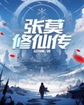 张凡修仙传