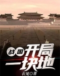 战国:开局一块地 小说