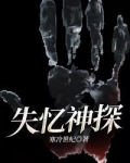 失忆的检察官