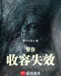 警告!收容失效!姜汁巧克力