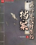 谍战：那份永远封存的档案