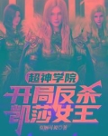 超神学院:开局反杀凯莎女王116章:转修遮天法