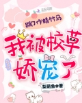 踹了作精竹马，我被校草娇宠了