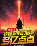 网游之我探查到的信息多亿点点
