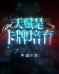 天赋是卡牌培育