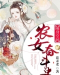 随身空间农女奋斗史