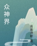 众神界 遥遥诗歌