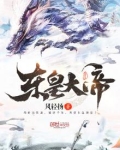 东皇大帝