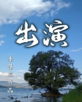 出演的意思