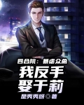 四合院:虐爆众禽,我反手娶于莉作者:是秀秀呀