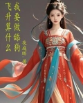 我要飞升游戏