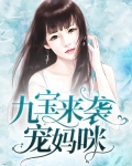 九宝来袭宠妈咪