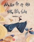 从聊斋开始做狐仙类似小说