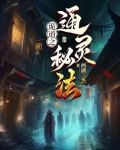 诡道之通灵秘法在线阅读