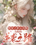 快穿之影后攻略:女配的逆袭之路