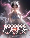 我的系统 小说