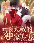 大叔追妻指南萌大七啊免费阅读