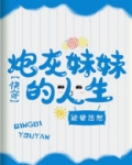 炮灰妹妹的人生快穿
