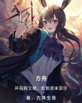 打造方舟