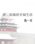 湛二姑娘的幸福生活 温一言