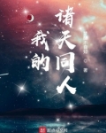 我的诸天同人下载