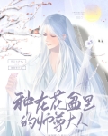 种在花盆里的师尊大人