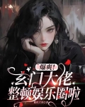 玄门大佬靠算命征服娱乐圈