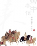 雪中春信