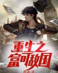 重生之富可敌国