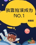 我靠推演成为NO.1