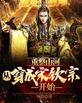 重整山河,从穿成宋钦宗开始小说