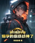 我们还没毕业,辍学的你成战神了 不用谢