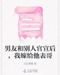 男友和别人官宣后,我嫁给他表哥