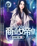 重生之商业女帝皇