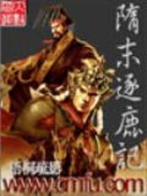 隋末逐鹿记全文阅读